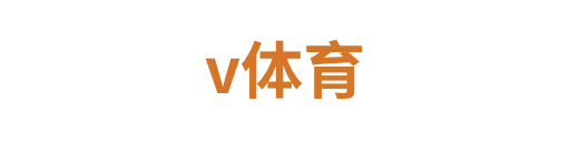 v体育3